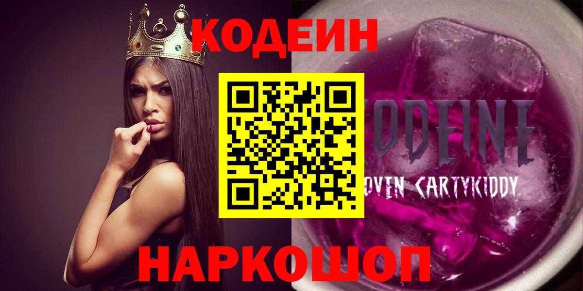 Кодеиновый сироп Lean Purple Drank  Вход с VPN  Кодеиновый сироп Lean Purple Drank  Канаш 